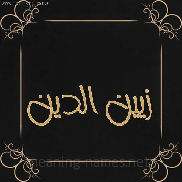 صورة اسم زيين الدين Zain-Aldin شكل 14 الإسم على خلفية سوداء واطار برواز ذهبي 